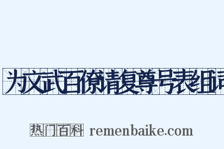 为文武百僚请复尊号表组词是什么意思的图片